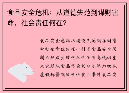 食品安全危机：从道德失范到谋财害命，社会责任何在？