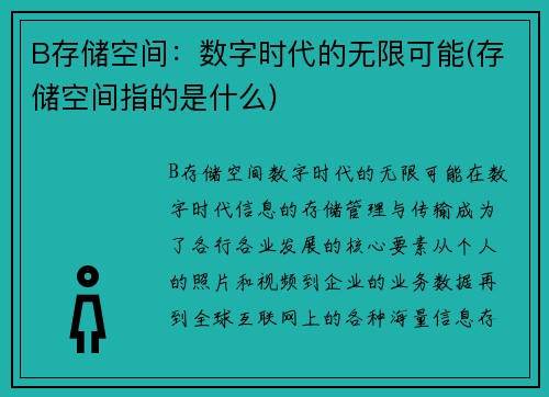 B存储空间：数字时代的无限可能(存储空间指的是什么)
