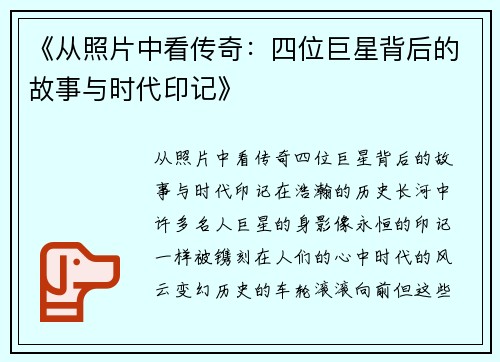 《从照片中看传奇：四位巨星背后的故事与时代印记》