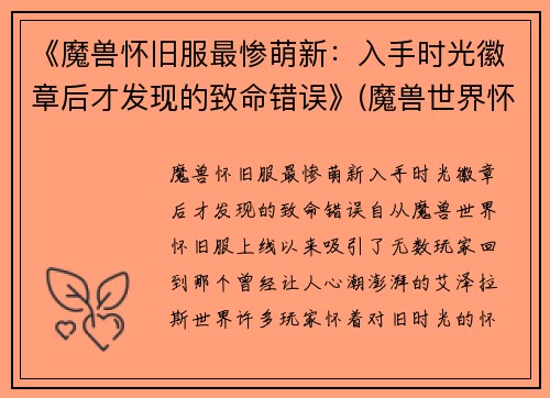 《魔兽怀旧服最惨萌新：入手时光徽章后才发现的致命错误》(魔兽世界怀旧服时光徽章机制)