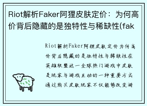 Riot解析Faker阿狸皮肤定价：为何高价背后隐藏的是独特性与稀缺性(faker阿狸出装)