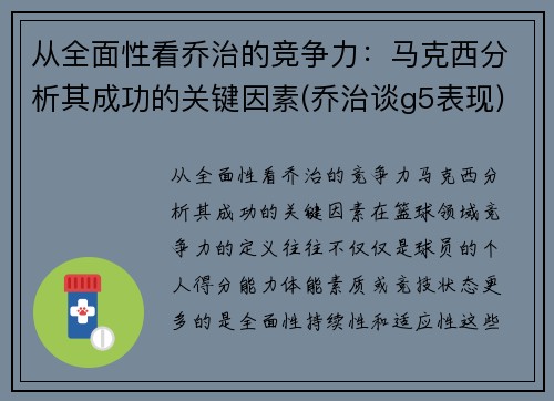 从全面性看乔治的竞争力：马克西分析其成功的关键因素(乔治谈g5表现)