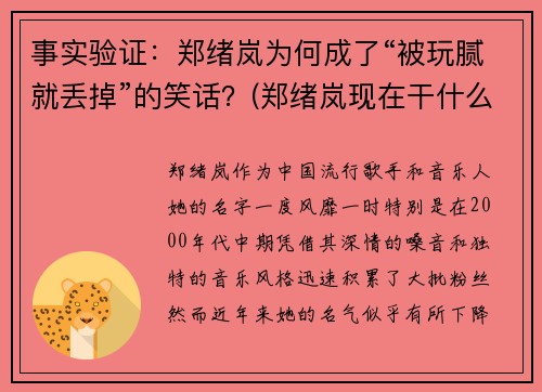 事实验证：郑绪岚为何成了“被玩腻就丢掉”的笑话？(郑绪岚现在干什么呢)