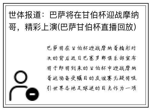 世体报道：巴萨将在甘伯杯迎战摩纳哥，精彩上演(巴萨甘伯杯直播回放)