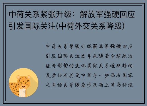 中荷关系紧张升级：解放军强硬回应引发国际关注(中荷外交关系降级)