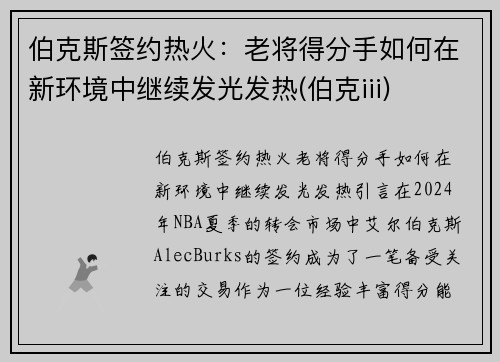 伯克斯签约热火：老将得分手如何在新环境中继续发光发热(伯克iii)