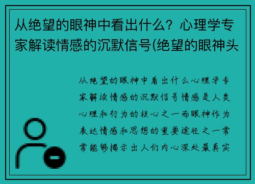 从绝望的眼神中看出什么？心理学专家解读情感的沉默信号(绝望的眼神头像)