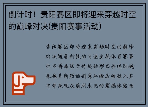 倒计时！贵阳赛区即将迎来穿越时空的巅峰对决(贵阳赛事活动)