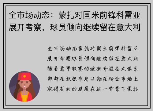 全市场动态：蒙扎对国米前锋科雷亚展开考察，球员倾向继续留在意大利