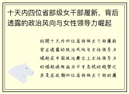十天内四位省部级女干部履新，背后透露的政治风向与女性领导力崛起