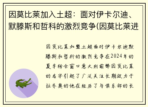 因莫比莱加入土超：面对伊卡尔迪、默滕斯和哲科的激烈竞争(因莫比莱进球)