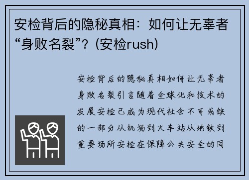 安检背后的隐秘真相：如何让无辜者“身败名裂”？(安检rush)