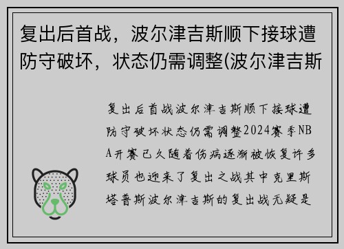 复出后首战，波尔津吉斯顺下接球遭防守破坏，状态仍需调整(波尔津吉斯防守能力)