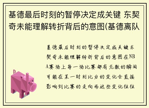 基德最后时刻的暂停决定成关键 东契奇未能理解转折背后的意图(基德离队)