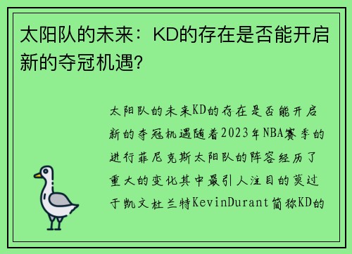 太阳队的未来：KD的存在是否能开启新的夺冠机遇？