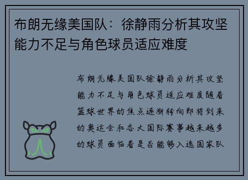 布朗无缘美国队：徐静雨分析其攻坚能力不足与角色球员适应难度