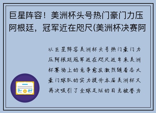 巨星阵容！美洲杯头号热门豪门力压阿根廷，冠军近在咫尺(美洲杯决赛阿根廷球员)