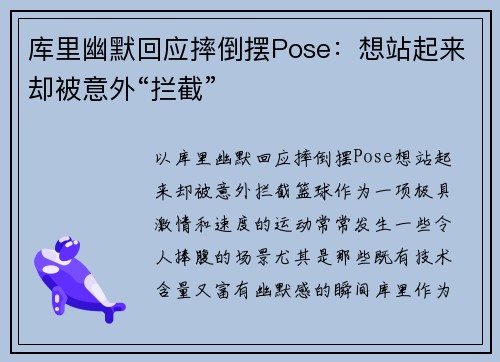 库里幽默回应摔倒摆Pose：想站起来却被意外“拦截”