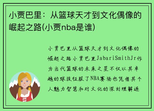 小贾巴里：从篮球天才到文化偶像的崛起之路(小贾nba是谁)