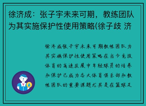 徐济成：张子宇未来可期，教练团队为其实施保护性使用策略(徐子歧 济南)
