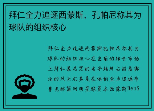 拜仁全力追逐西蒙斯，孔帕尼称其为球队的组织核心