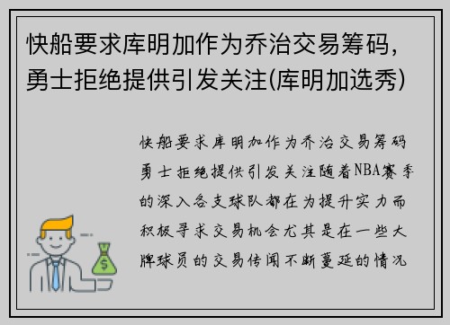 快船要求库明加作为乔治交易筹码，勇士拒绝提供引发关注(库明加选秀)
