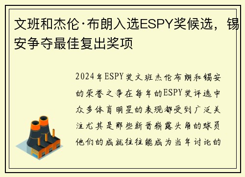 文班和杰伦·布朗入选ESPY奖候选，锡安争夺最佳复出奖项