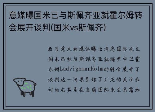 意媒曝国米已与斯佩齐亚就霍尔姆转会展开谈判(国米vs斯佩齐)