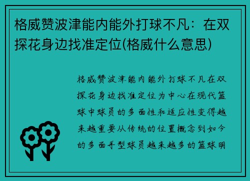 格威赞波津能内能外打球不凡：在双探花身边找准定位(格威什么意思)