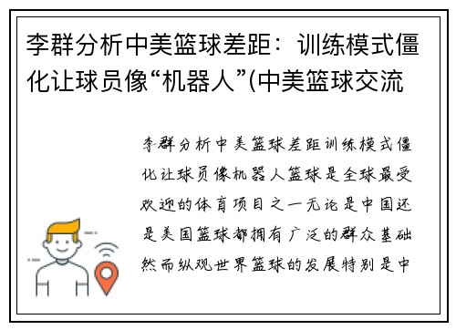 李群分析中美篮球差距：训练模式僵化让球员像“机器人”(中美篮球交流)