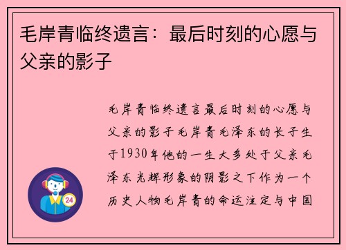 毛岸青临终遗言：最后时刻的心愿与父亲的影子
