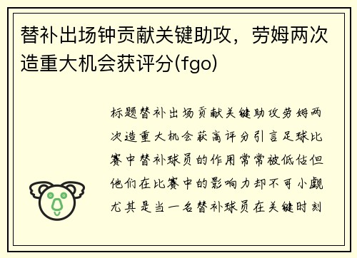 替补出场钟贡献关键助攻，劳姆两次造重大机会获评分(fgo)