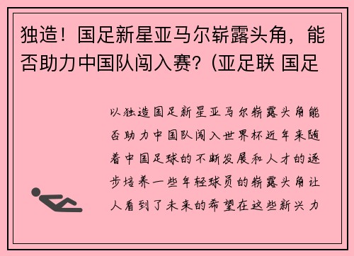 独造！国足新星亚马尔崭露头角，能否助力中国队闯入赛？(亚足联 国足)