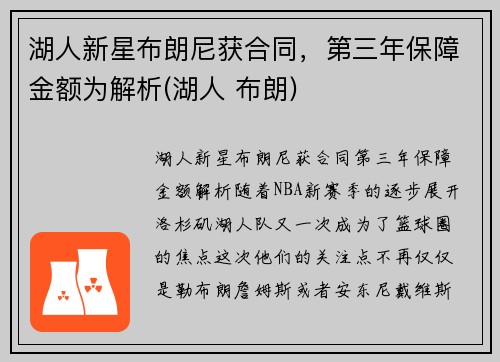 湖人新星布朗尼获合同，第三年保障金额为解析(湖人 布朗)