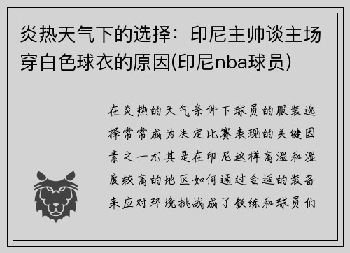 炎热天气下的选择：印尼主帅谈主场穿白色球衣的原因(印尼nba球员)