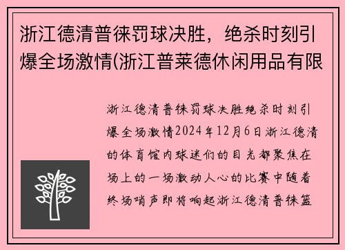 浙江德清普徕罚球决胜，绝杀时刻引爆全场激情(浙江普莱德休闲用品有限公司)