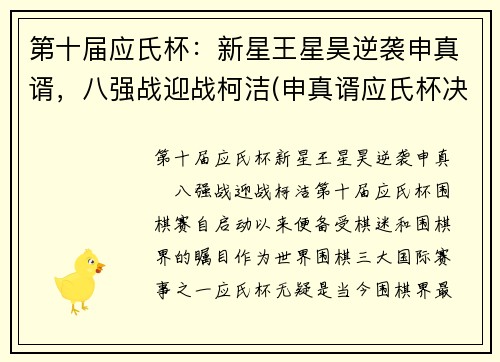 第十届应氏杯：新星王星昊逆袭申真谞，八强战迎战柯洁(申真谞应氏杯决赛)