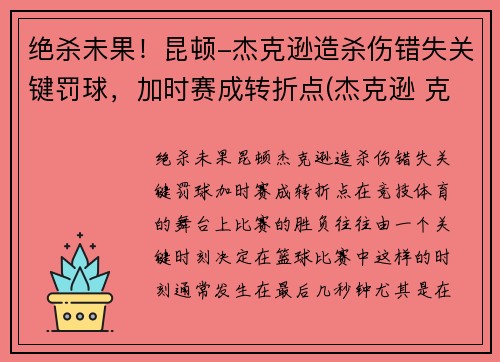 绝杀未果！昆顿-杰克逊造杀伤错失关键罚球，加时赛成转折点(杰克逊 克林顿)