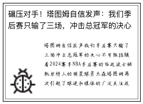 碾压对手！塔图姆自信发声：我们季后赛只输了三场，冲击总冠军的决心不可阻挡