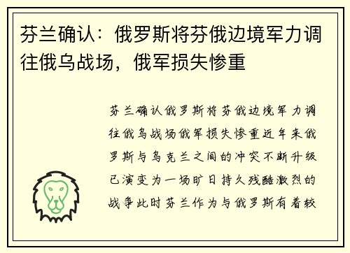 芬兰确认：俄罗斯将芬俄边境军力调往俄乌战场，俄军损失惨重