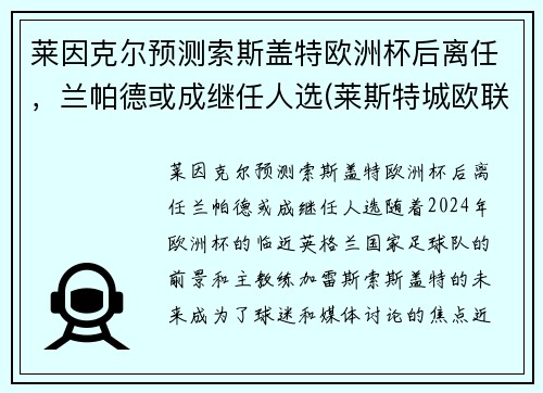 莱因克尔预测索斯盖特欧洲杯后离任，兰帕德或成继任人选(莱斯特城欧联杯)