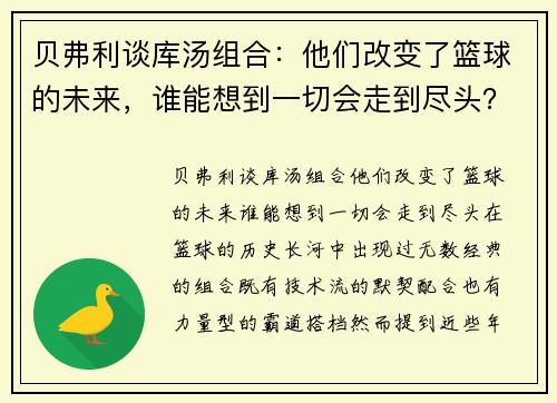 贝弗利谈库汤组合：他们改变了篮球的未来，谁能想到一切会走到尽头？