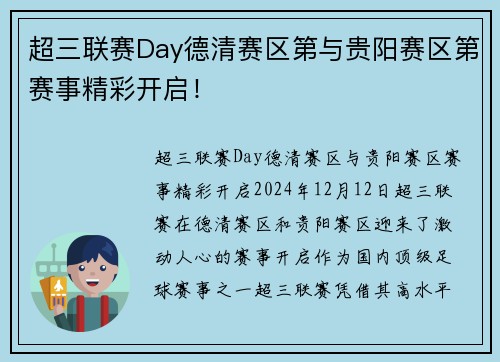 超三联赛Day德清赛区第与贵阳赛区第赛事精彩开启！
