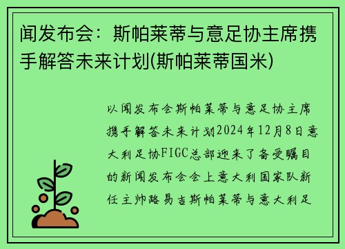 闻发布会：斯帕莱蒂与意足协主席携手解答未来计划(斯帕莱蒂国米)
