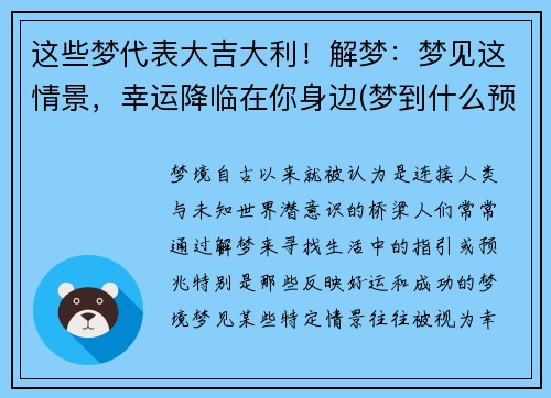 这些梦代表大吉大利！解梦：梦见这情景，幸运降临在你身边(梦到什么预示着什么)