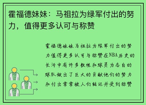 霍福德妹妹：马祖拉为绿军付出的努力，值得更多认可与称赞