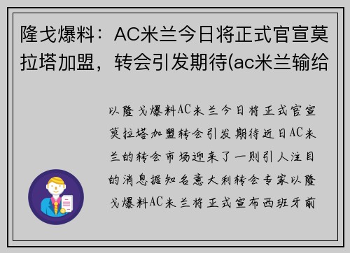 隆戈爆料：AC米兰今日将正式官宣莫拉塔加盟，转会引发期待(ac米兰输给拉齐奥)