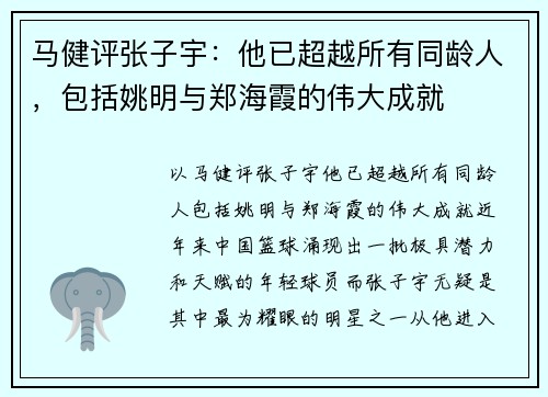 马健评张子宇：他已超越所有同龄人，包括姚明与郑海霞的伟大成就