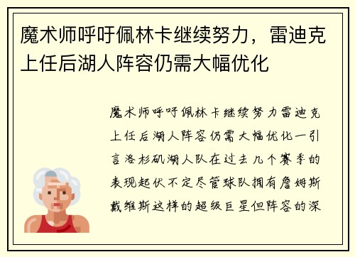 魔术师呼吁佩林卡继续努力，雷迪克上任后湖人阵容仍需大幅优化