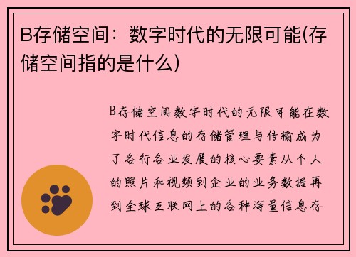 B存储空间：数字时代的无限可能(存储空间指的是什么)